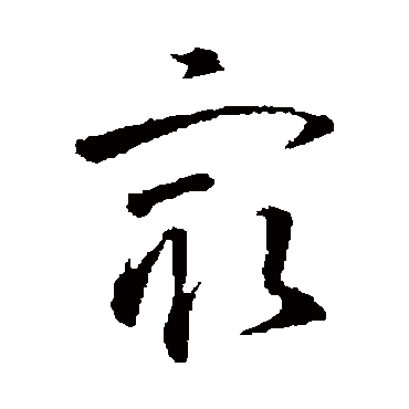 智永