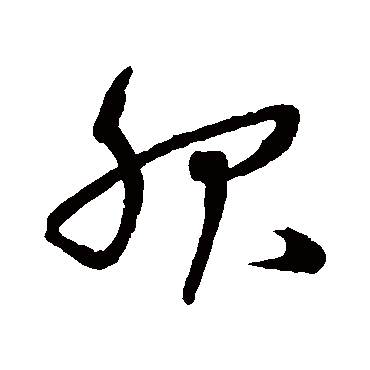 沈粲