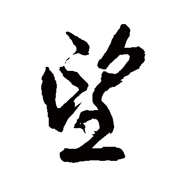 王铎