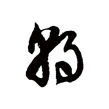 徐伯清
