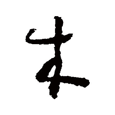 怀素