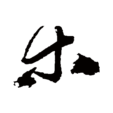 王铎
