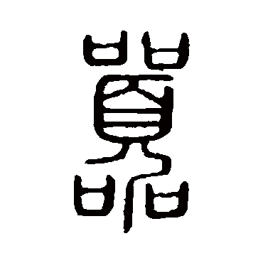 说文解字