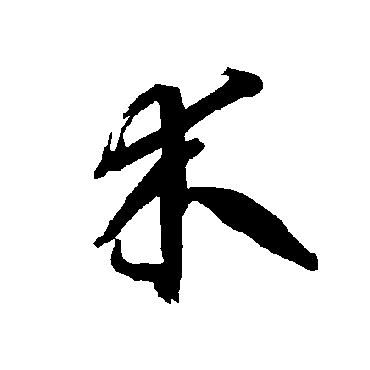 智永