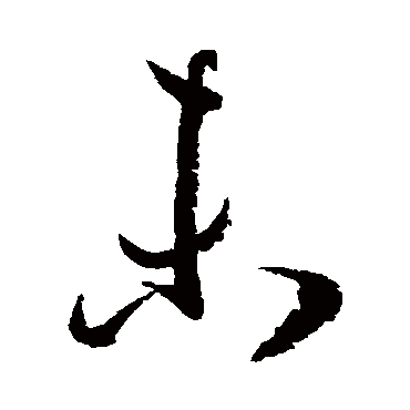 孙过庭