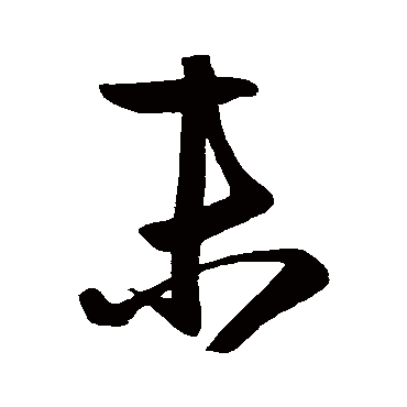 赵子昂
