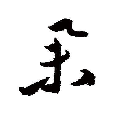 祝枝山