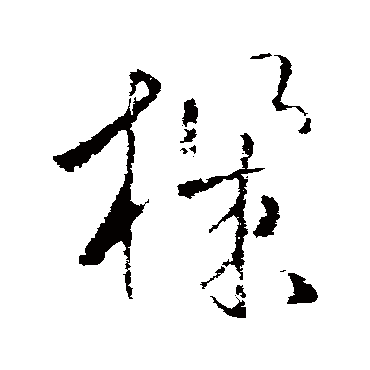 欧阳询