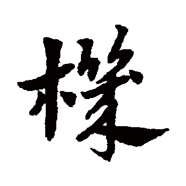赵子昂