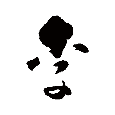 黄慎
