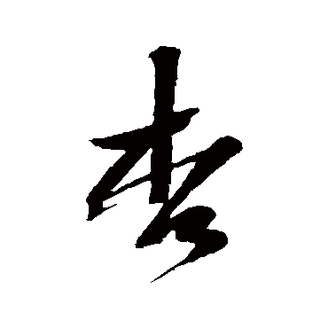 黄庭坚