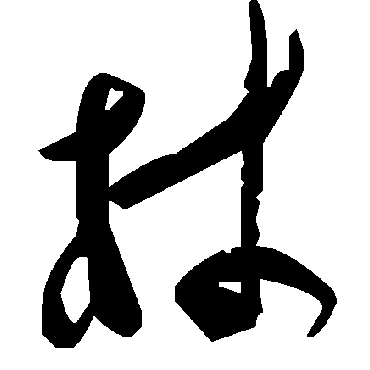 毛泽东