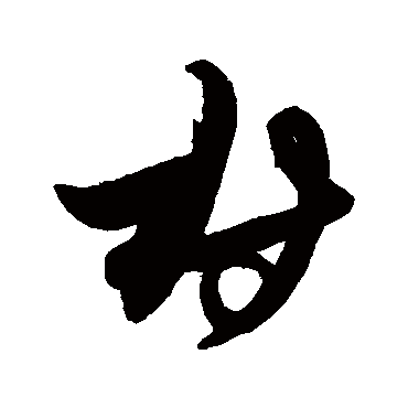 解缙