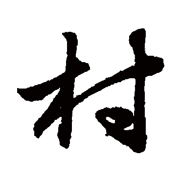 赵子昂