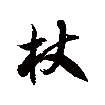 徐伯清