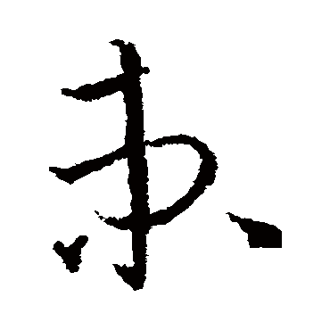 欧阳询