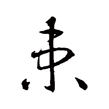 智永