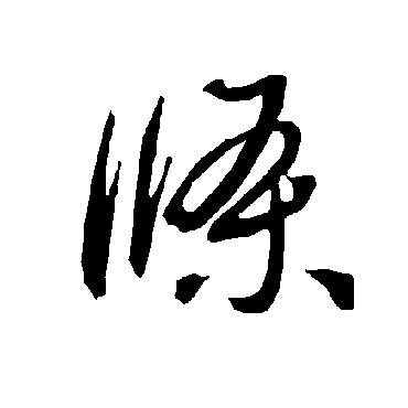 智永