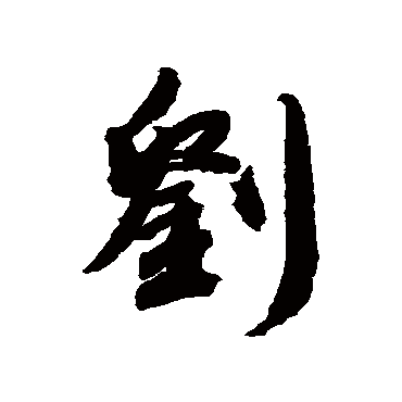 徐铉