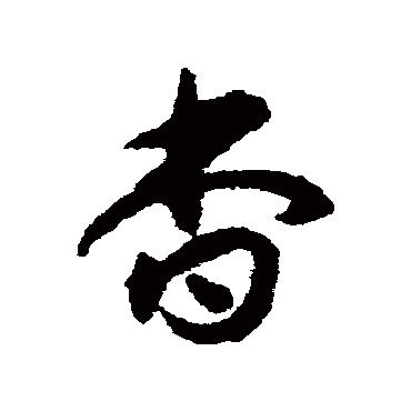 揭傒斯