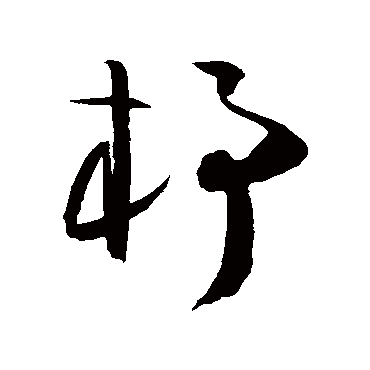 陈淳