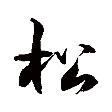 徐伯清