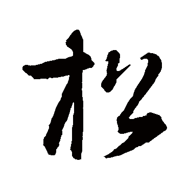智永