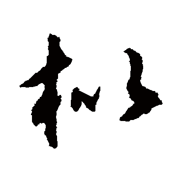 揭傒斯