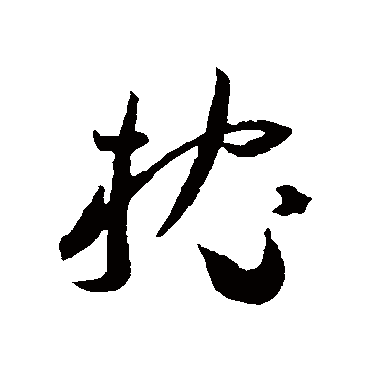 王宠