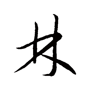 怀素