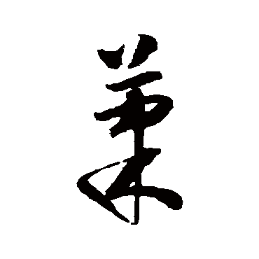 怀素