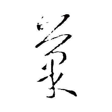 王羲之