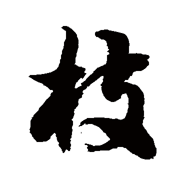 徐伯清
