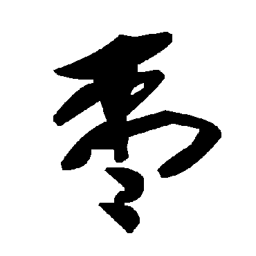 毛泽东