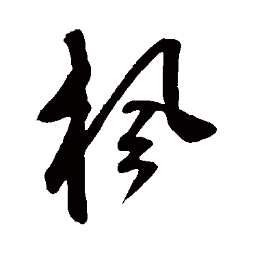 鲜于枢
