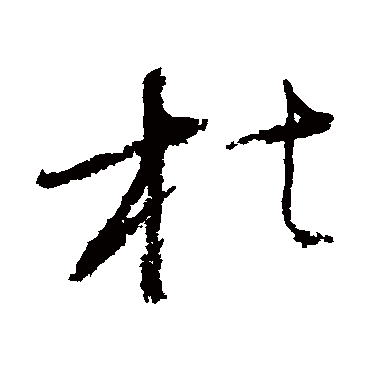 怀素