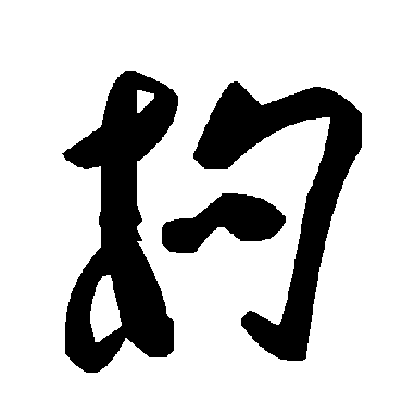 毛泽东