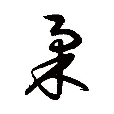 归庄