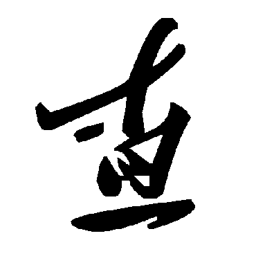 毛泽东