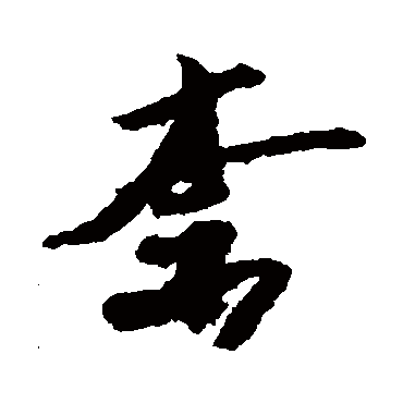 陆游