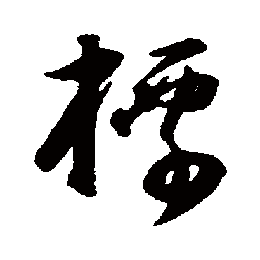 董其昌