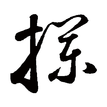 鲜于枢