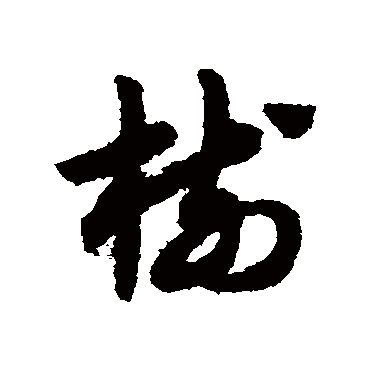 赵子昂