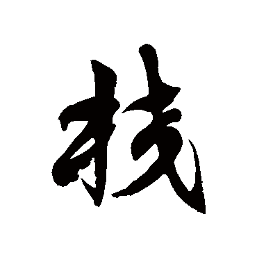 徐伯清