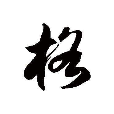 徐伯清