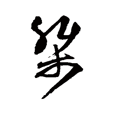 王守仁