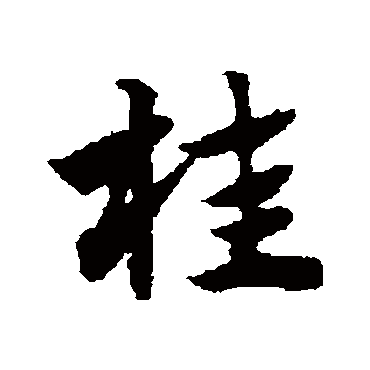 赵子昂