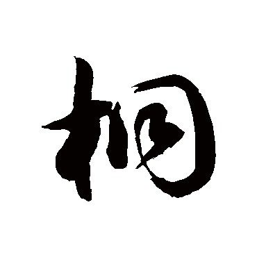 徐伯清