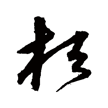 沈粲