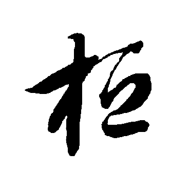 智永